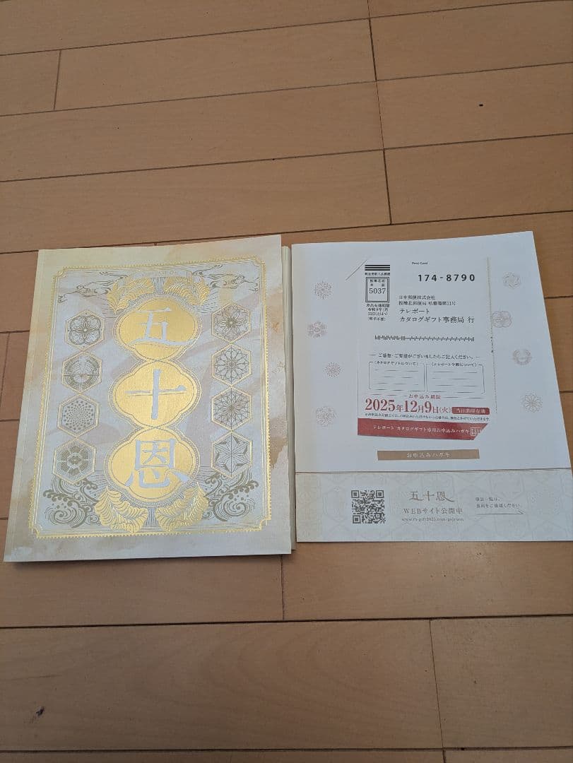 五十恩　カタログギフト