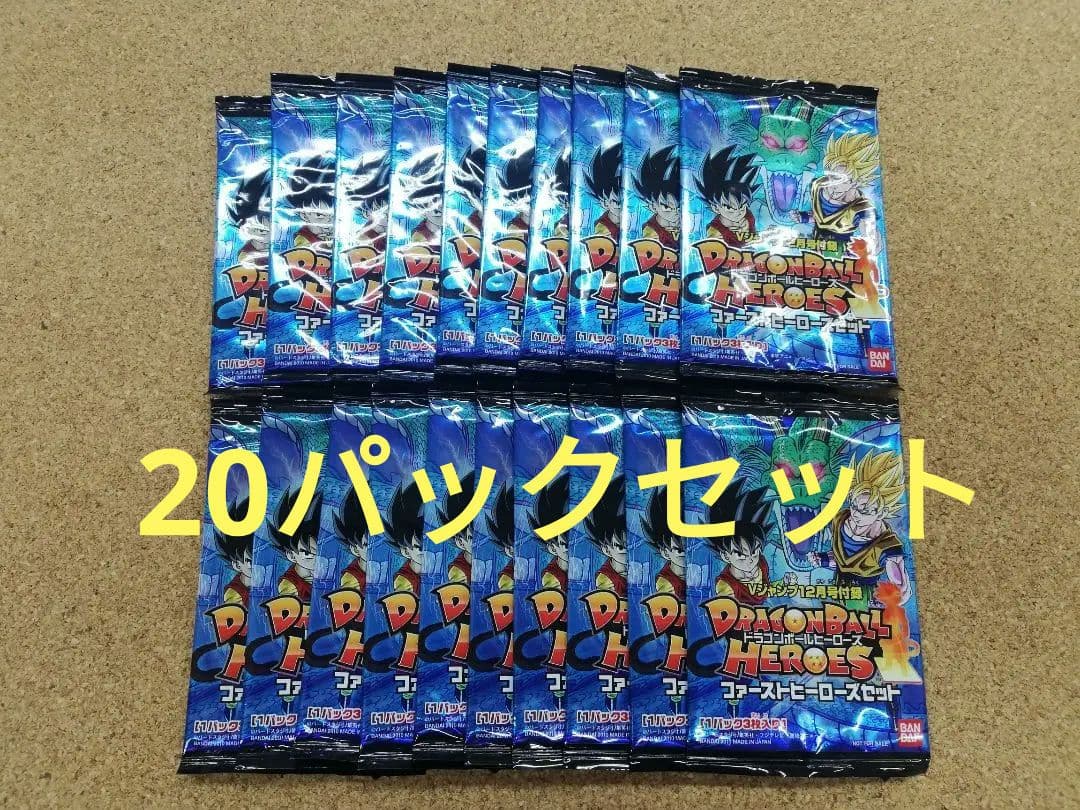 ドラゴンボールヒーローズ Vジャンプ付録 ファーストヒーローズセット 20パック