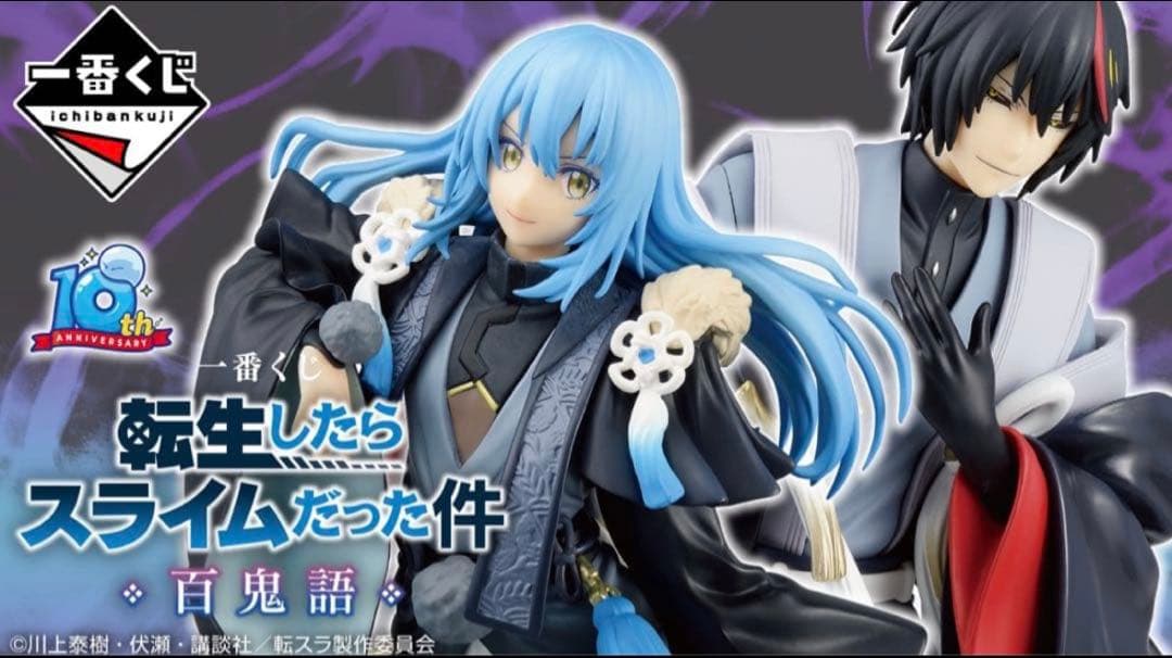 【ロット販売】一番くじ 転生したらスライムだった件 百鬼語　フルセット