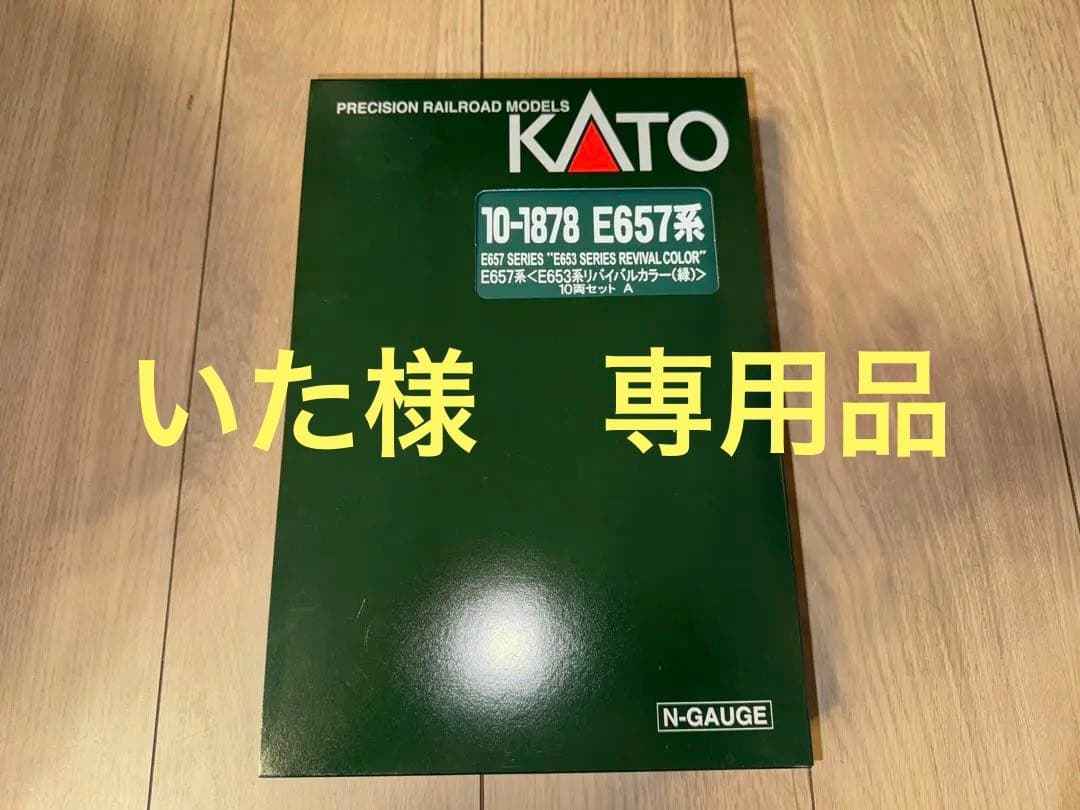 KATO 10-1878 E657系リバイバルカラー（緑）10両セット