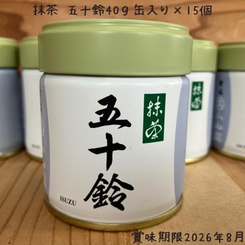 【送料無料】抹茶・五十鈴（丸久小山園）40ｇ缶入り×１５個