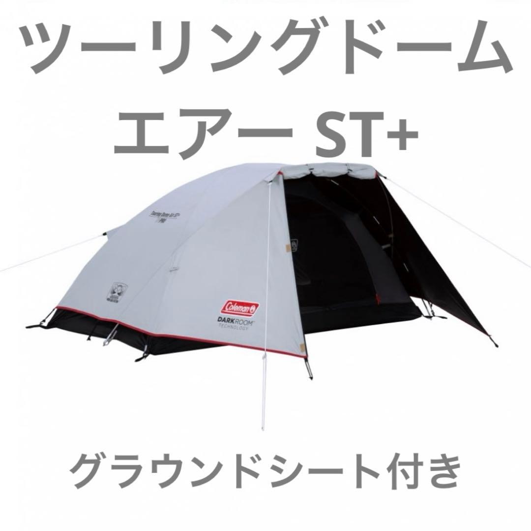 コールマンツーリングドームエアー DARKROOM サイズ ST+(1~2人用)