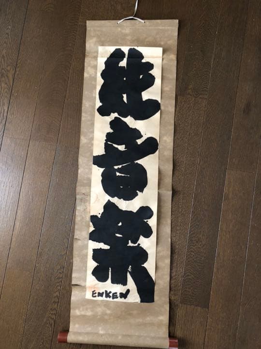 遠藤賢司ファン注目、直筆「純音楽」掛け軸