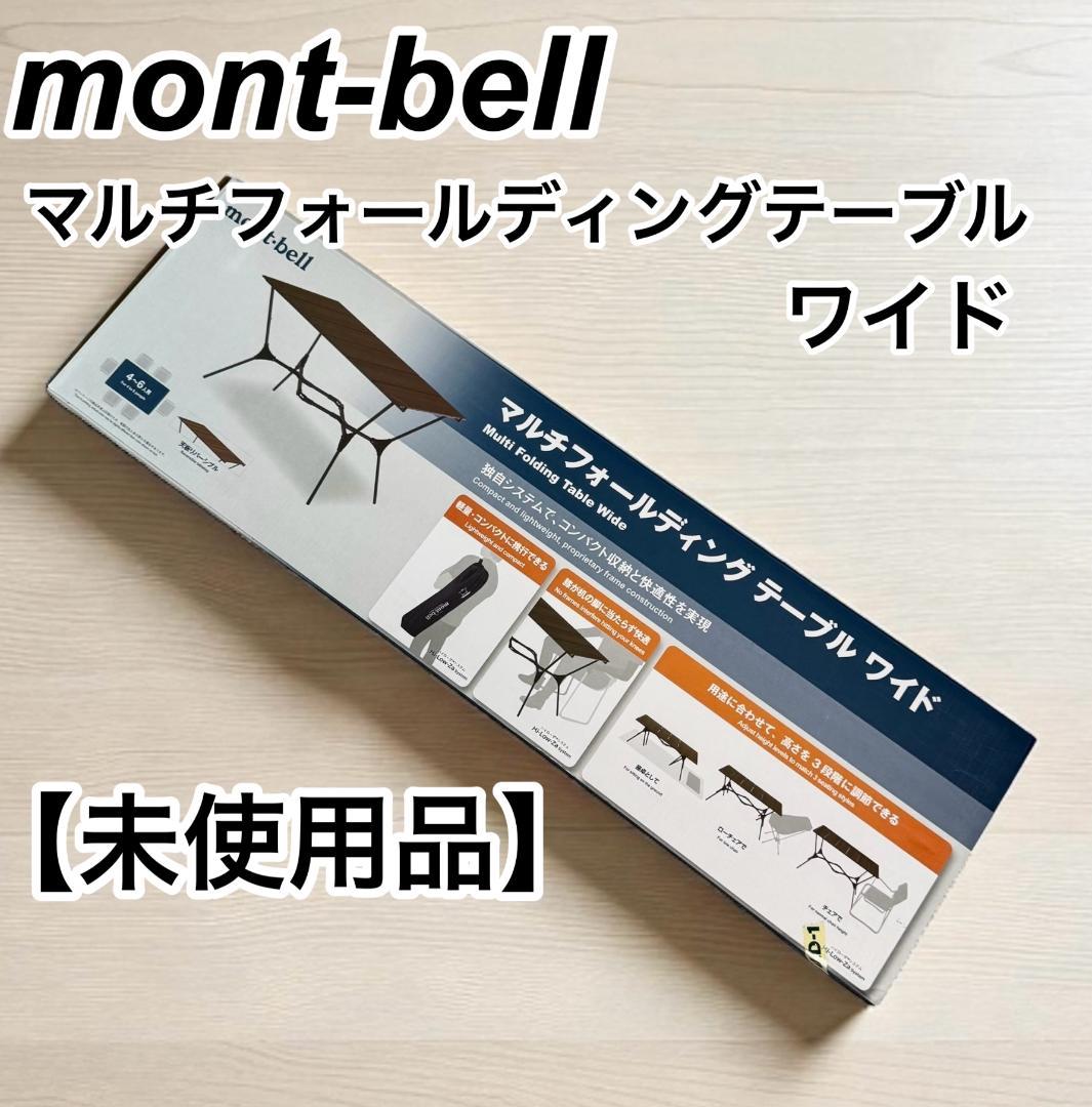【未使用品】mont-bell モンベル マルチフォールディングテーブルワイド