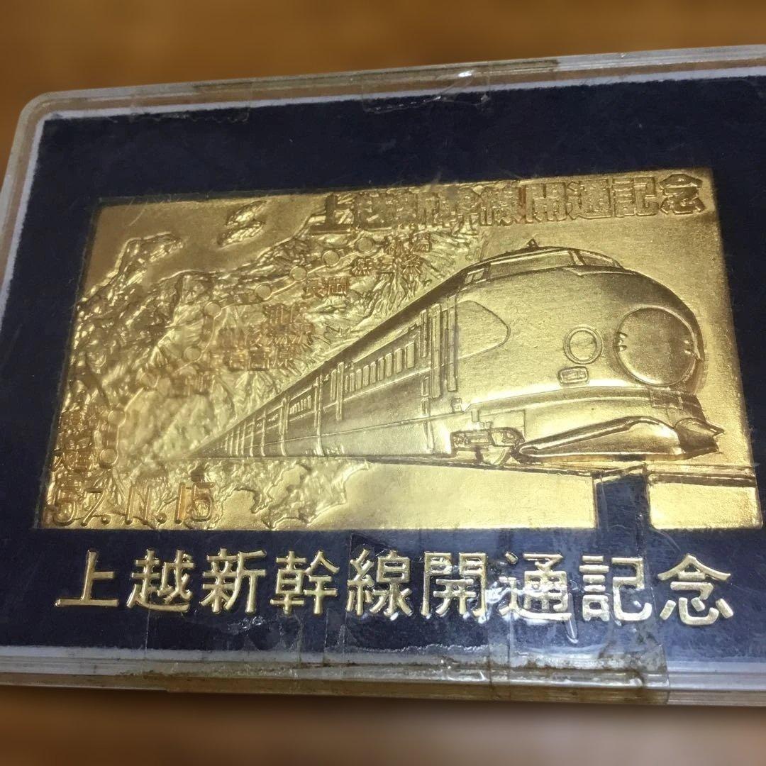 上越新幹線開通記念金色プレート
