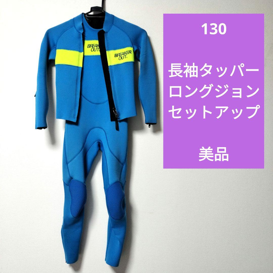 ●良品●130cm 長袖タッパー　ロングジョン　ウェットスーツ