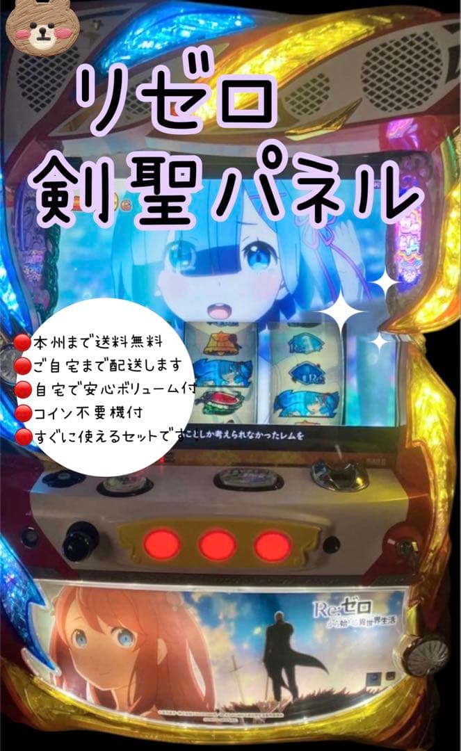 リゼロ 剣聖パネル　頼める便　パチスロ　実機　不要機付き