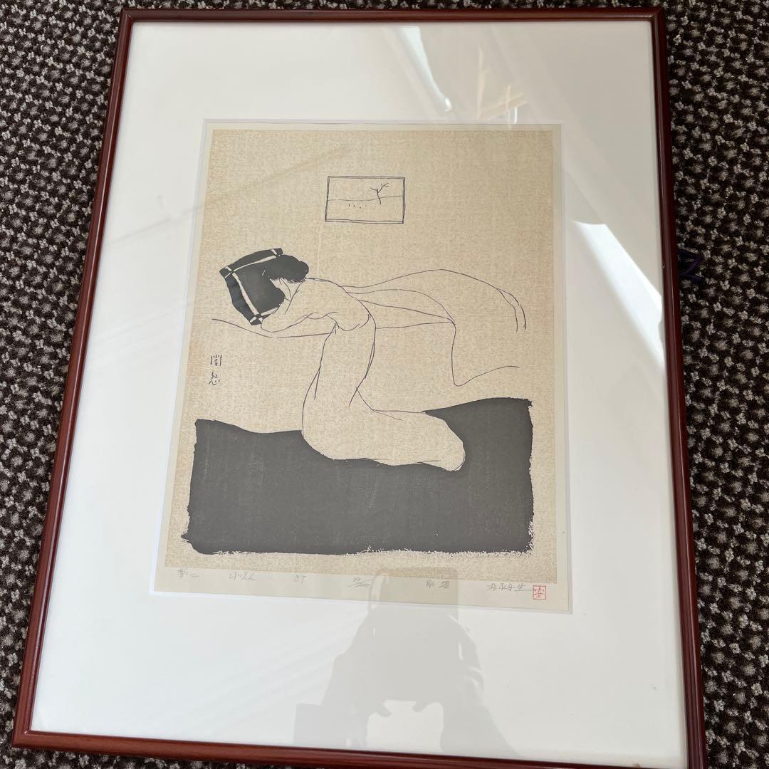 竹久夢ニ 手摺木版画　39/200 版画　閨怨（けいえん）　刷り師　松永安生