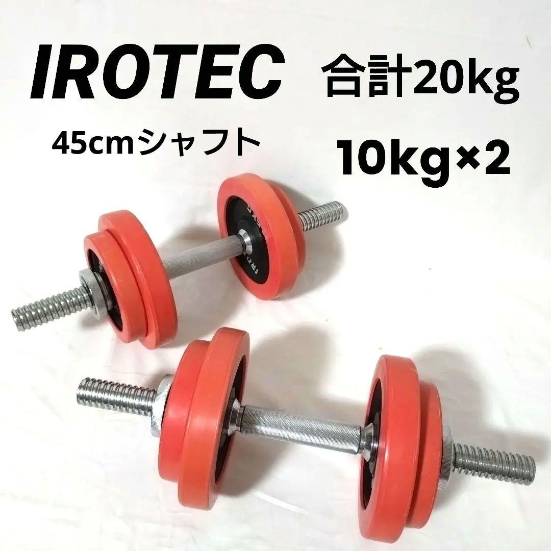 IROTEC　ラバー ダンベル 20kg セット　片手10kg×2個セット