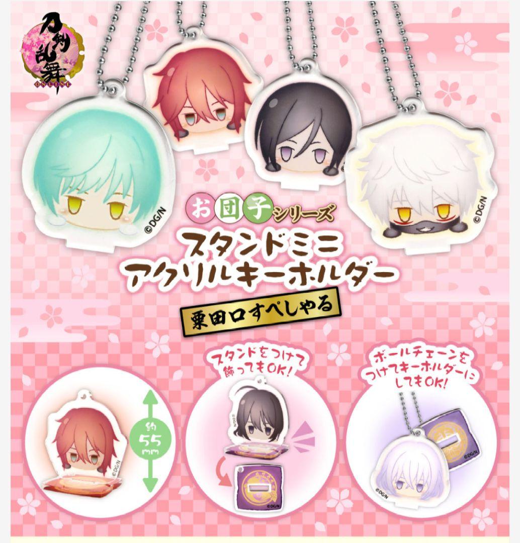 【刀剣乱舞】お団子シリーズ ミニアクリルキーホルダー 粟田口すぺしゃる