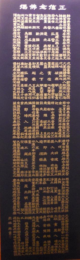 掛け軸 藤井光林 正信念佛偈 拜書 紺紙金泥 南無阿弥陀佛 希少 軸装 美品