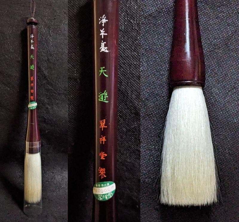 【金城綾子さま専用　参考】　◆高級宿淨羊毫太筆（天遊特大／穂10×2.4cm）