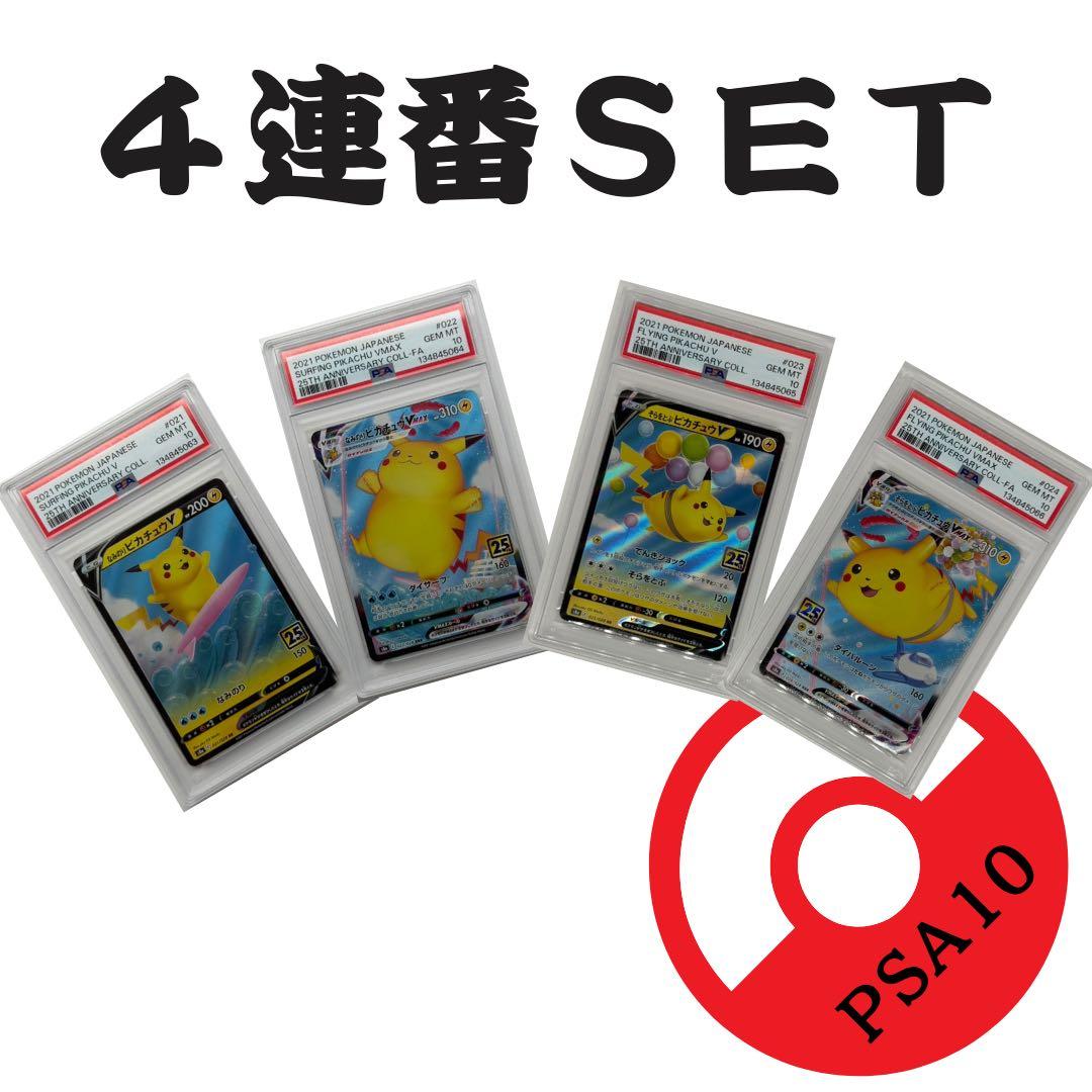 なみのりピカチュウ25th そらをとぶピカチュウ25th 『PSA10 4連番』