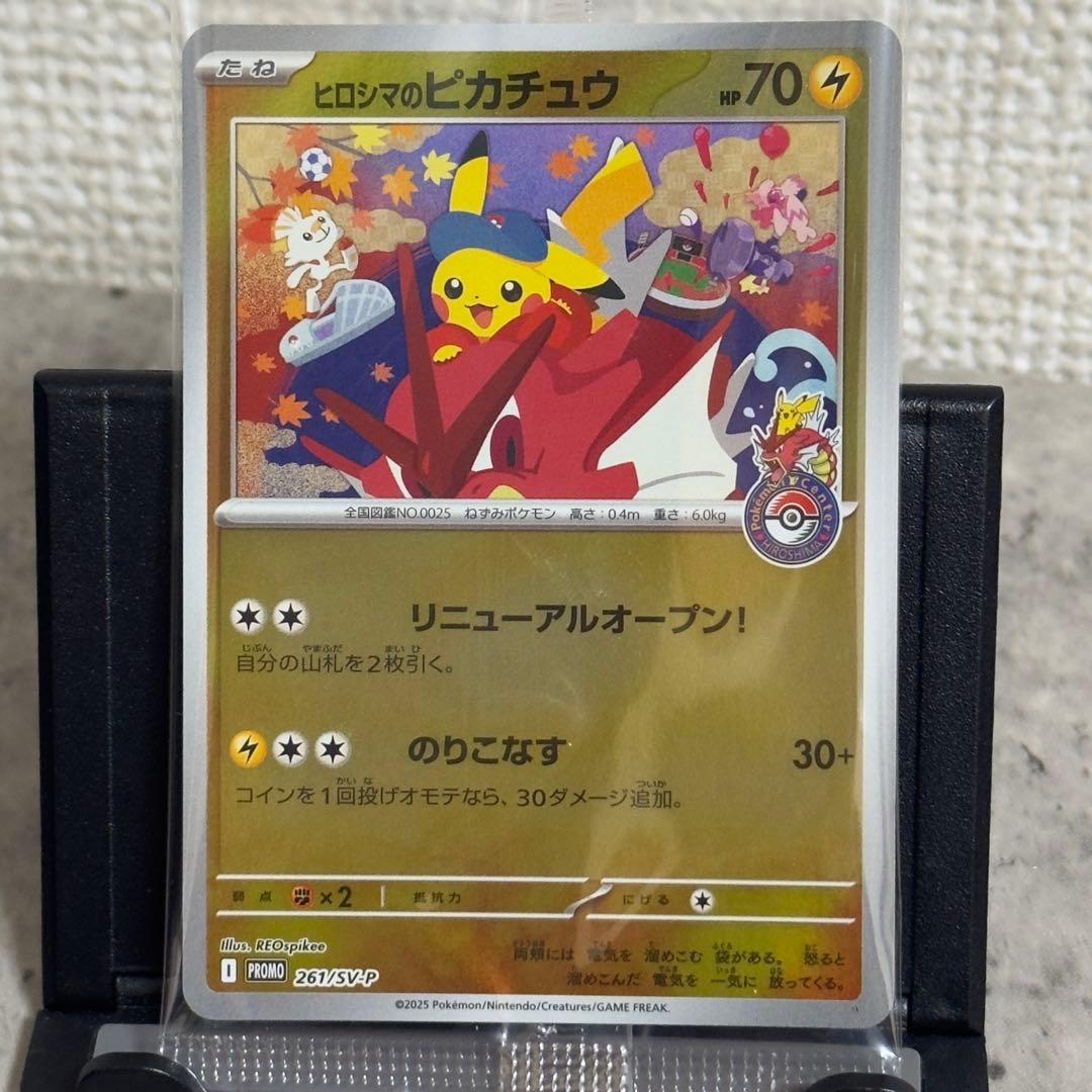 【新品未開封】ポケモン ヒロシマのピカチュウ 美品 261/SV-P