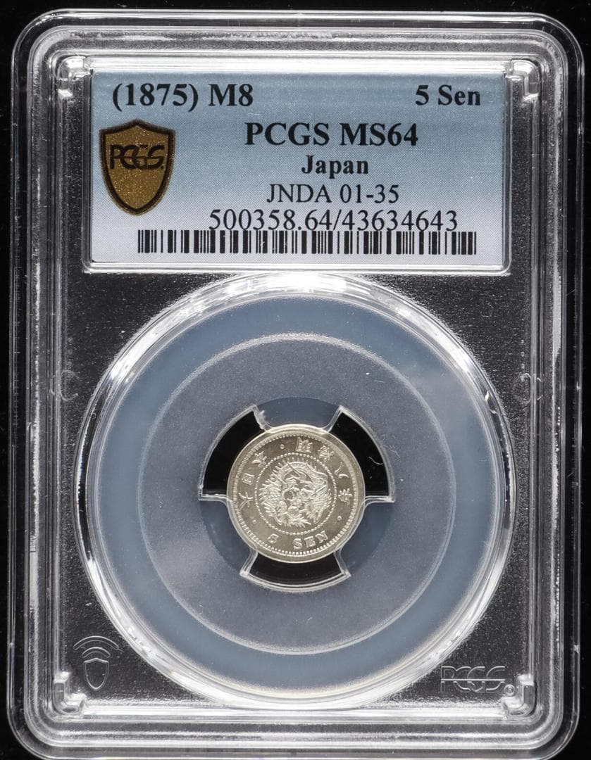 高鑑定　PCGS-MS64　 竜五銭　銀貨　明治8年（1875）