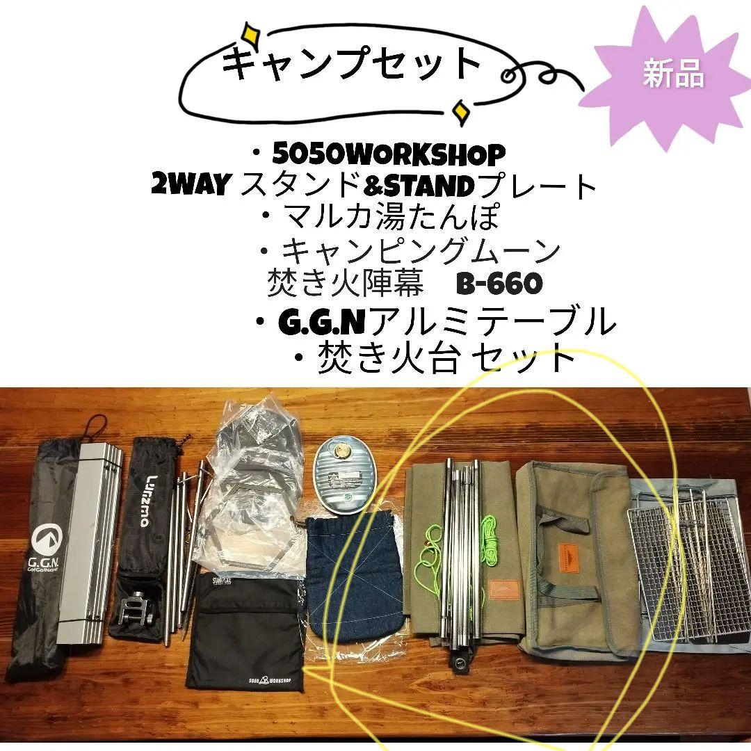 【新品】キャンプセット　ソロキャン　5050WORKSHOP　キャンピングムーン