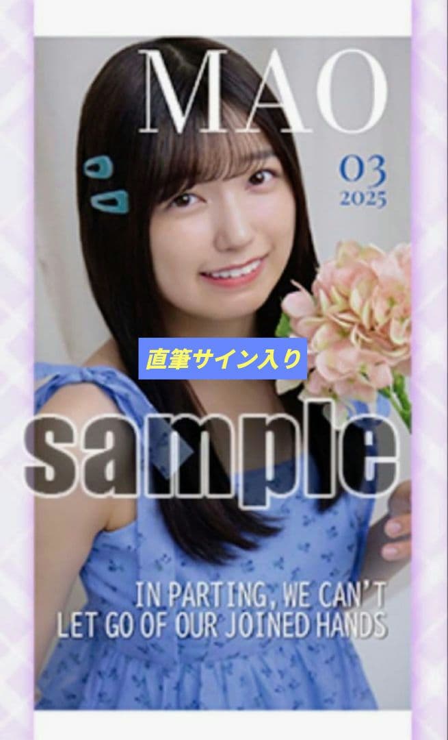 五百城茉央　直筆サイン入り　タペストリー　証明書付き