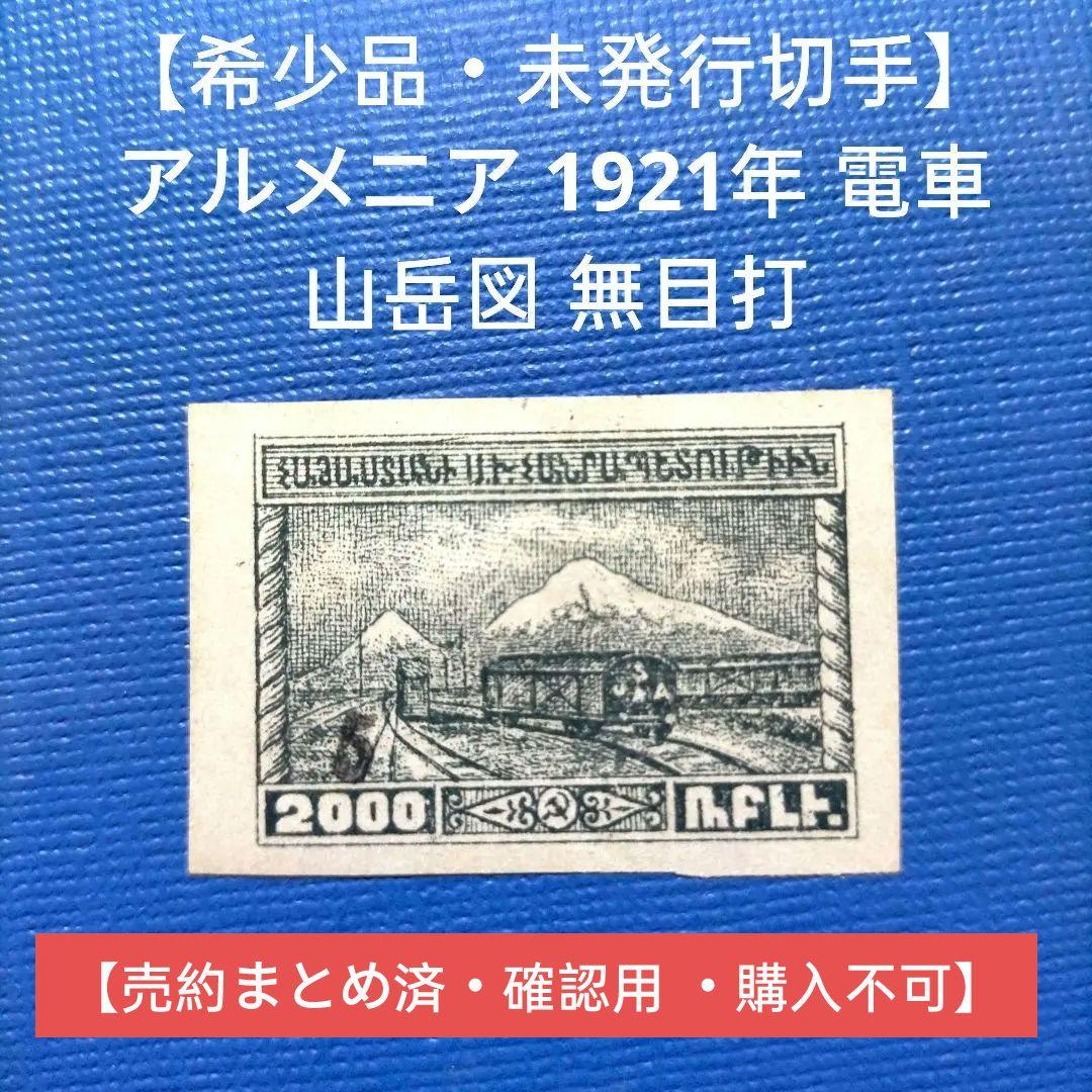 3171 外国切手 【未発行】アルメニア 1921年 電車 山岳図 無目打