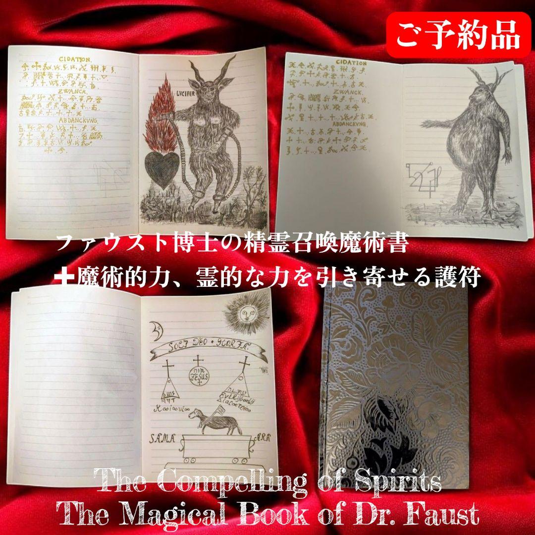 【ご予約品】ファウスト博士の精霊召喚魔術書 ✚魔術的力、霊的な力を引き寄せる護符