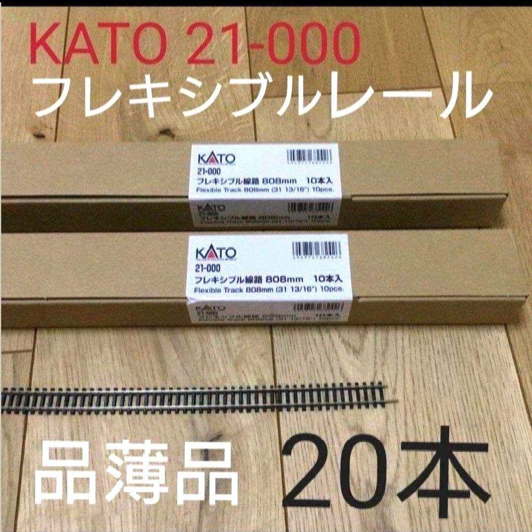 【匿名配送します⭕】KATO 21-000 フレキシブルレール　20本