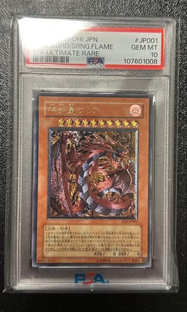 最安値　PSA10 神炎皇ウリア レリーフ アルティメットレアSOI-JP001