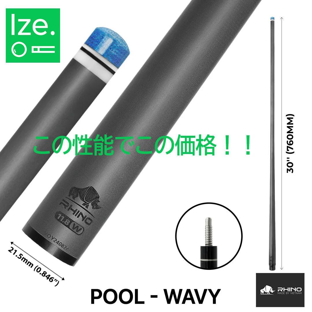 ※3月中旬入荷【Rhino】WAVY 12.9mm カーボン プールシャフト