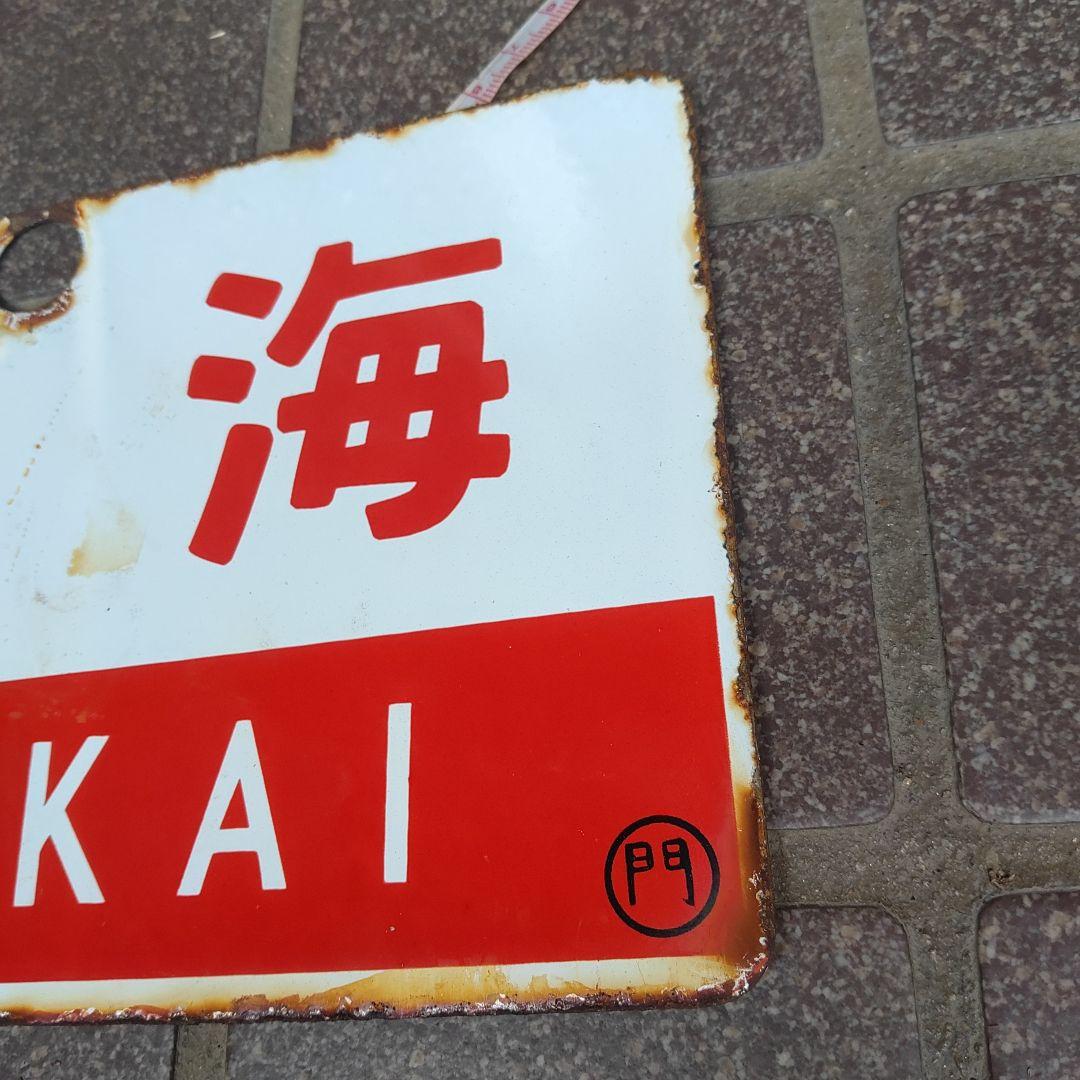 ●【サボ　愛称板】（表）西 海 SAIKAI（裏）雲 仙 UNZEN