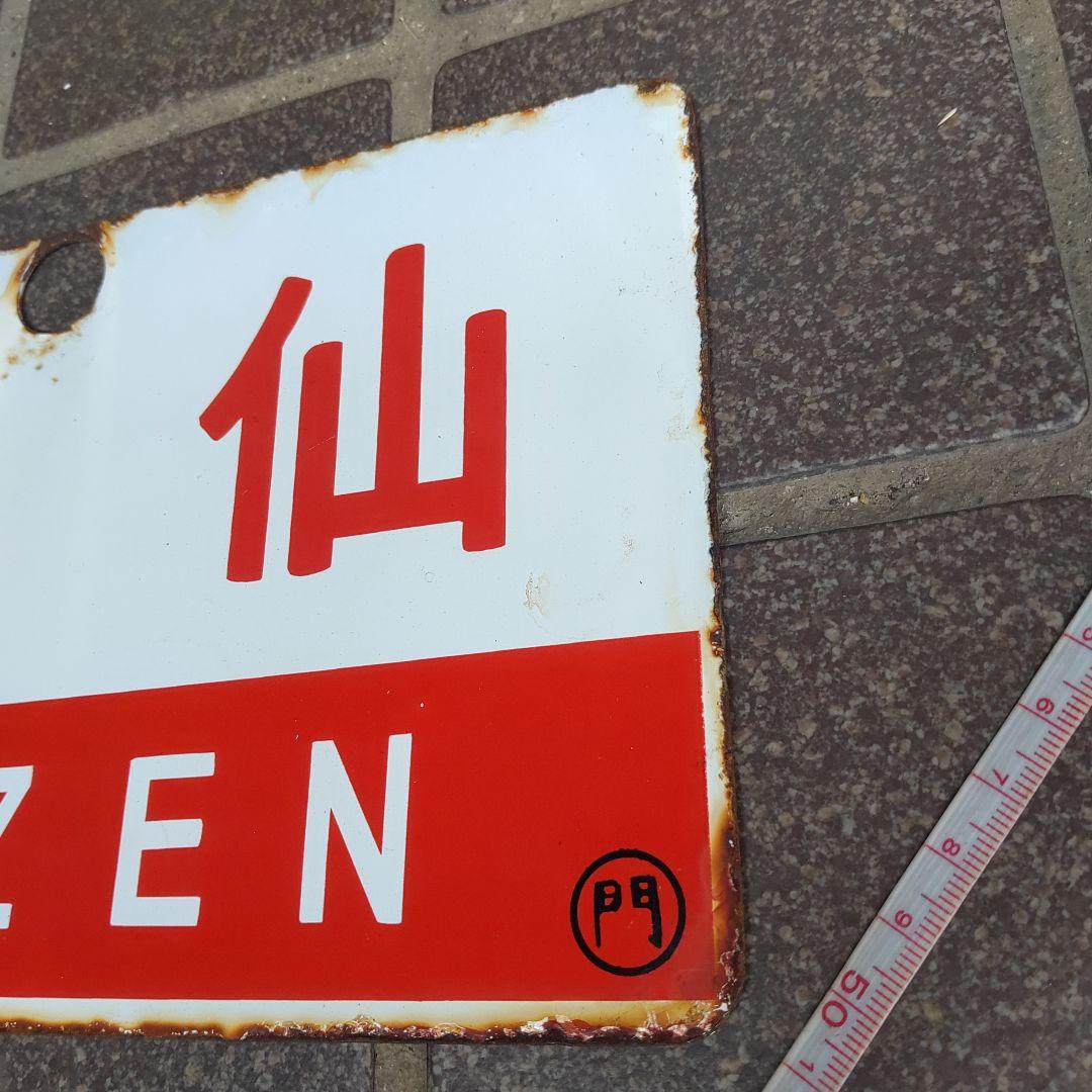 ●【サボ　愛称板】（表）西 海 SAIKAI（裏）雲 仙 UNZEN