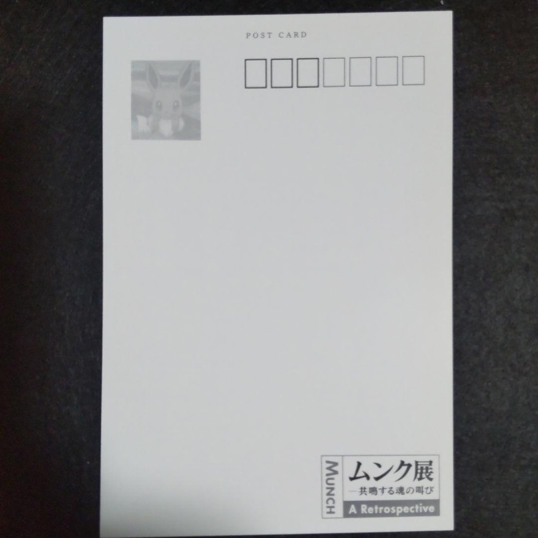 ムンク展 ポケモンポストカード 5枚セット