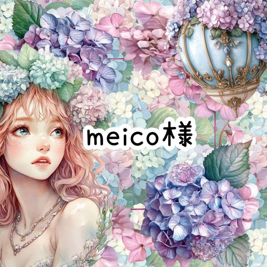 meico様♡ありがとうございます♡