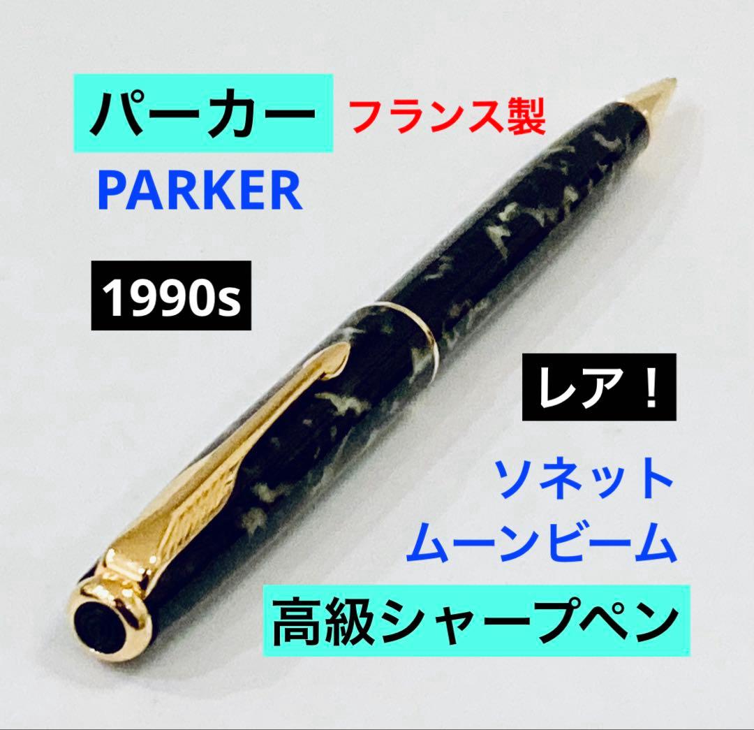 レア◆パーカーソネット 高級シャープペンシル ムーンビーム PARKER廃盤希少