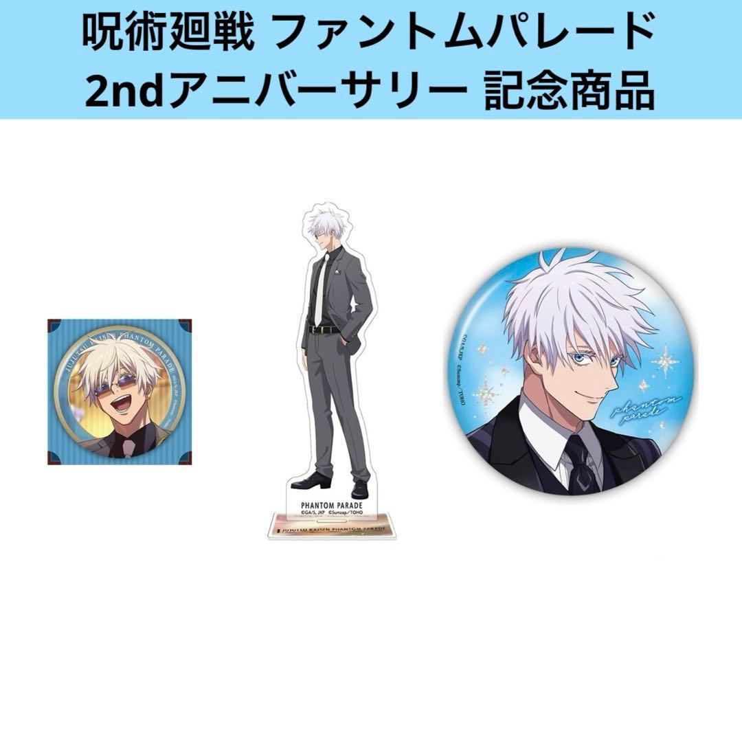 呪術廻戦 ファンパレ　2ndアニバーサリー　缶バッジ　アクリルスタンド　五条悟