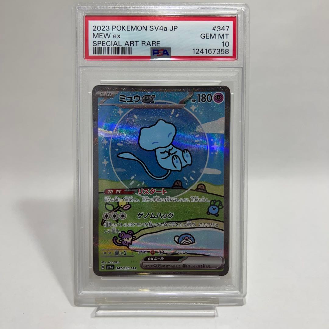 ミュウex SAR PSA10 鑑定品　シャイニートレジャー　ポケモンカード