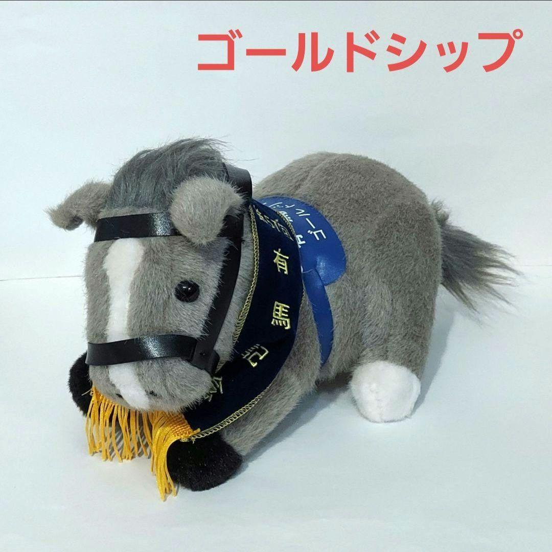 ゴールドシップ ぬいぐるみ 有馬記念 ウマ娘 競馬 アイドルホース AVANTI