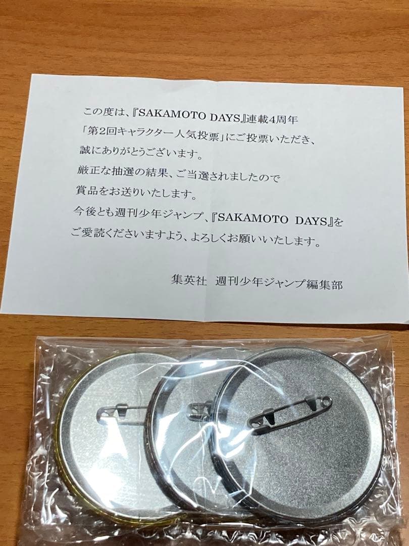 ゆ*送様 サカモトデイズ 第2回 人気投票 缶バッジセット 当選