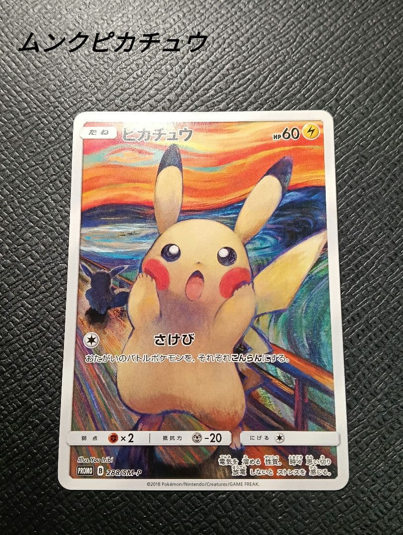 nagi　傷有ムンクピカチュウ