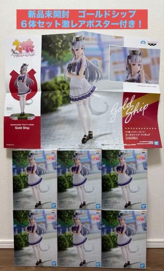 【新品未開封】ウマ娘　ゴールドシップ　６体セット　販促ポスター付き