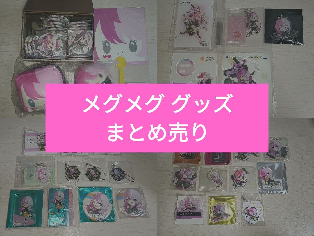 メグメグ グッズ まとめ売り