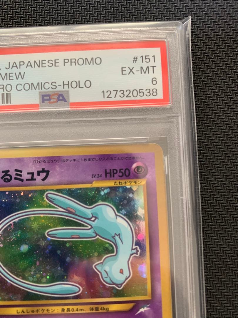 ひかるミュウ「月刊コロコロコミック01年5月号」 PROMO PSA6