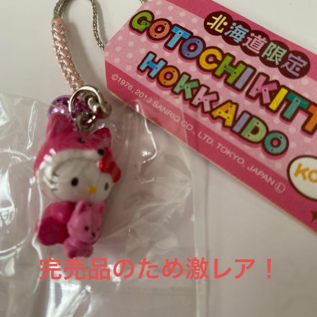 激レア　北海道限定　ハローキティ　動物抱っこ　キタキツネ　根付　未開封品