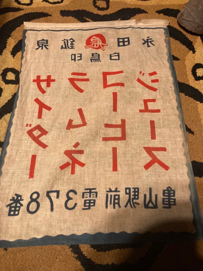 昭和レトロ　ミニ暖簾