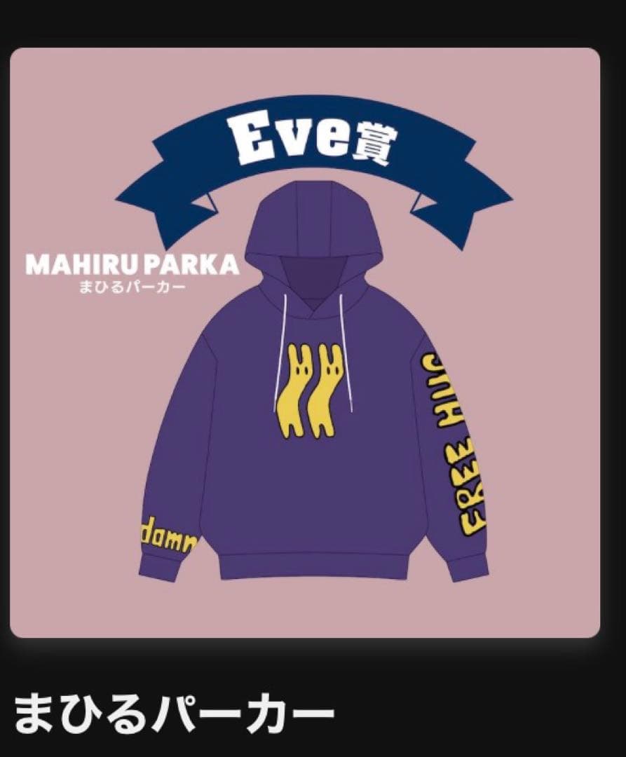 Eveくじ UNDERCOVER まひるパーカー