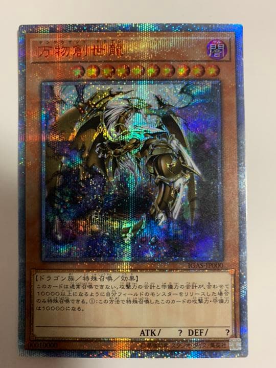 遊戯王 20th シークレット　万物創世龍