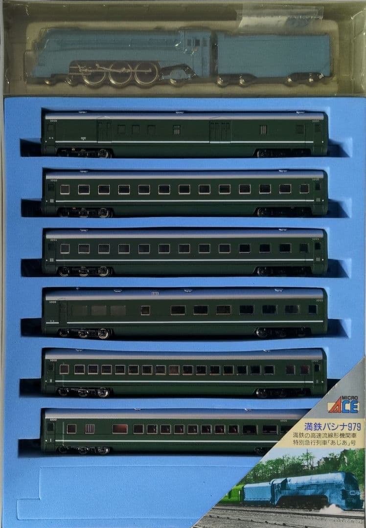 鉄道模型 満鉄鉄道 パシナ979 あじあ号　　7両セット