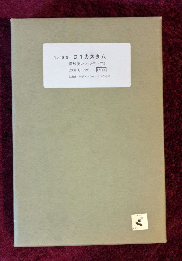 機甲戦機ドラグナー 1/95 D1カスタム ガレージキット 怪獣使いと少年