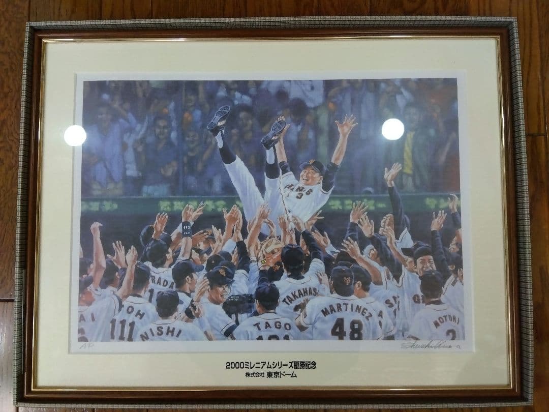 長嶋茂雄 2000ミレニアムシリーズ 優勝記念 絵画