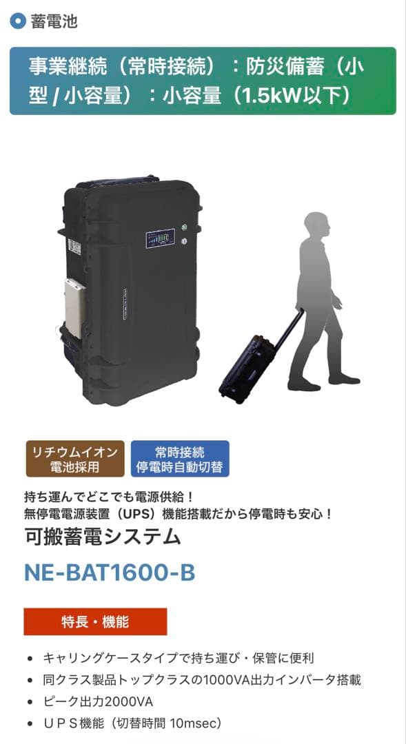 標準モデル NE-BAT1600-B ポータブル蓄電池