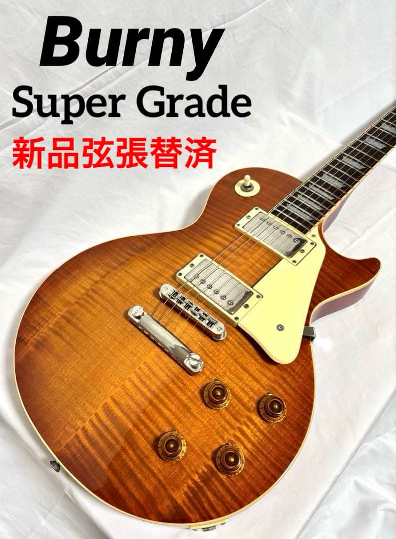 【新品弦張替済】Burny レスポール スタンダード Super Grade