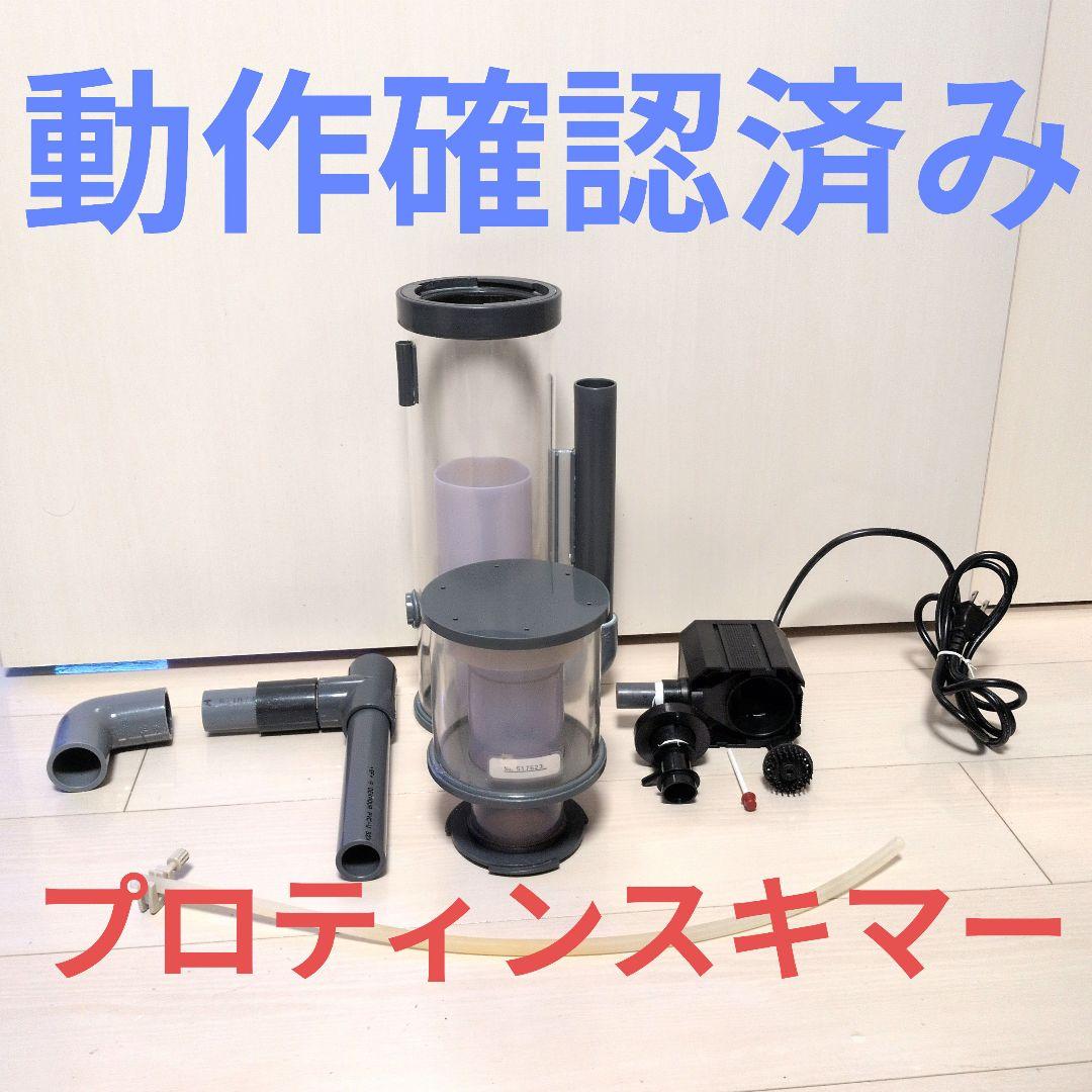 【美品】Ｈ＆Ｓー４００　５０Hz　プロティンスキマー