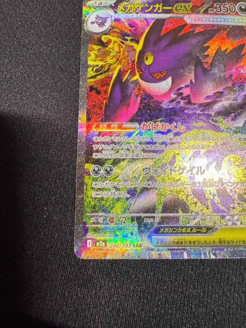 メガゲンガーex SAR 240/193 SV2a ポケモンカード